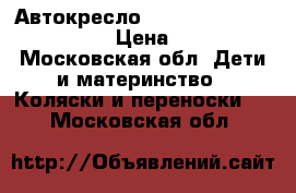 Автокресло Heyner SuperProtect Aero › Цена ­ 3 000 - Московская обл. Дети и материнство » Коляски и переноски   . Московская обл.